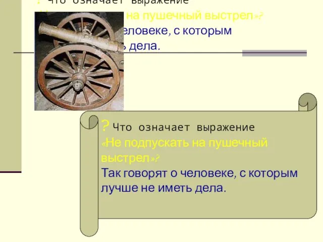 ? Что означает выражение «Не подпускать на пушечный выстрел»? Так говорят о