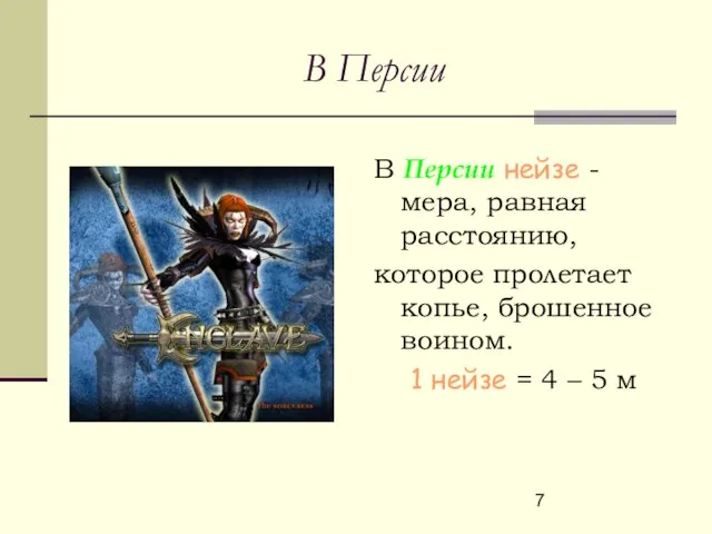 В Персии нейзе - мера, равная расстоянию, которое пролетает копье, брошенное воином.