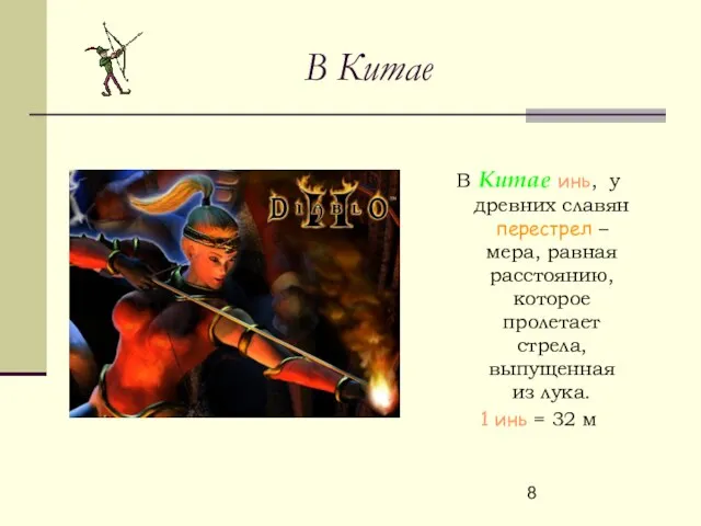 В Китае инь, у древних славян перестрел – мера, равная расстоянию, которое