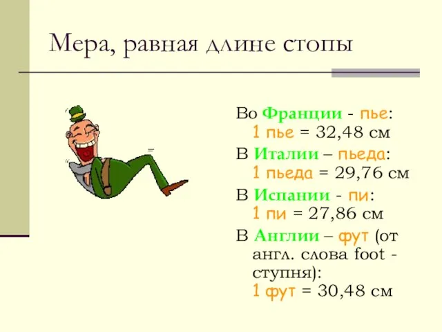 Мера, равная длине стопы Во Франции - пье: 1 пье = 32,48