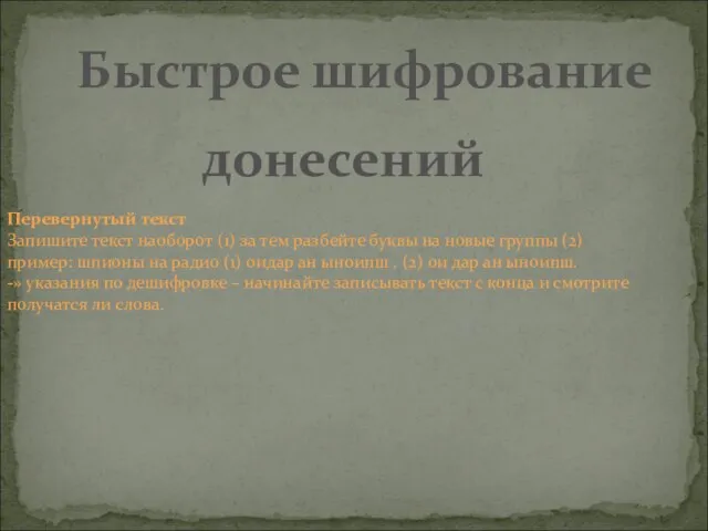 Быстрое шифрование донесений Перевернутый текст Запишите текст наоборот (1) за тем разбейте