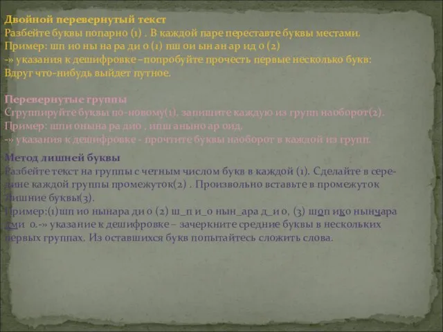 Двойной перевернутый текст Разбейте буквы попарно (1) . В каждой паре переставте