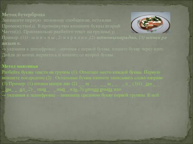 Метод бутерброда Запишите первую половину сообщения, оставляя Промежутки(1). В промежутки впишите буквы