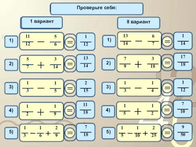 Вычислите: 1 вариант II вариант Проверьте себя: 1 вариант