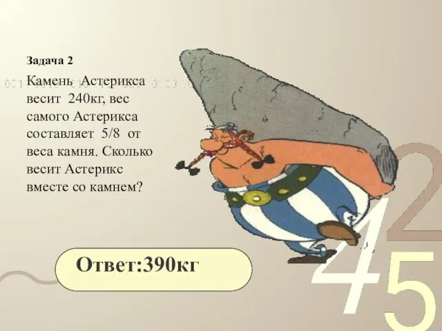 Задача 2 Камень Астерикса весит 240кг, вес самого Астерикса составляет 5/8 от