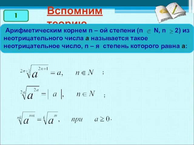 Вспомним теорию Арифметическим корнем n – ой степени (n N, n 2)