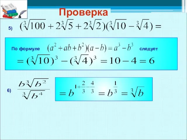 Проверка 5) По формуле следует 6)