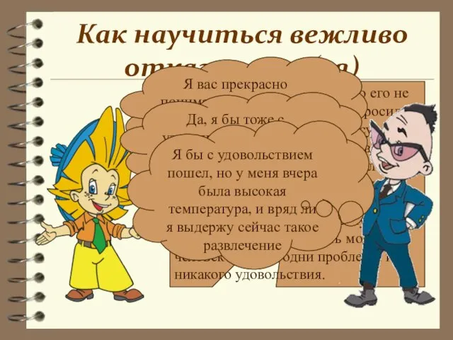 Как научиться вежливо отказывать (ся) Молодого человека несколько его не очень близких