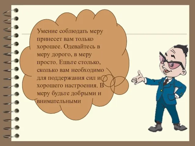 Умение соблюдать меру принесет вам только хорошее. Одевайтесь в меру дорого, в