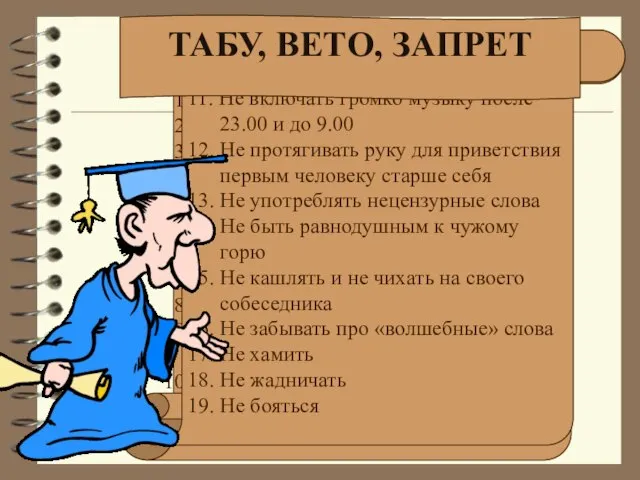 Не сорить Не плеваться Не показывать пальцем Не останавливаться посредине улицы Не