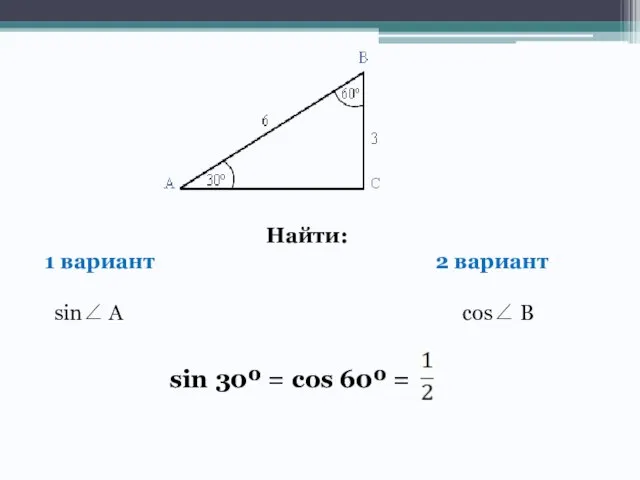 Найти: 1 вариант 2 вариант sin A cos B sin 30º = cos 60º =