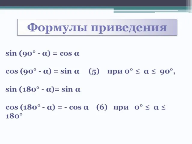 Формулы приведения sin (90 - ) = cos  cos (90 -