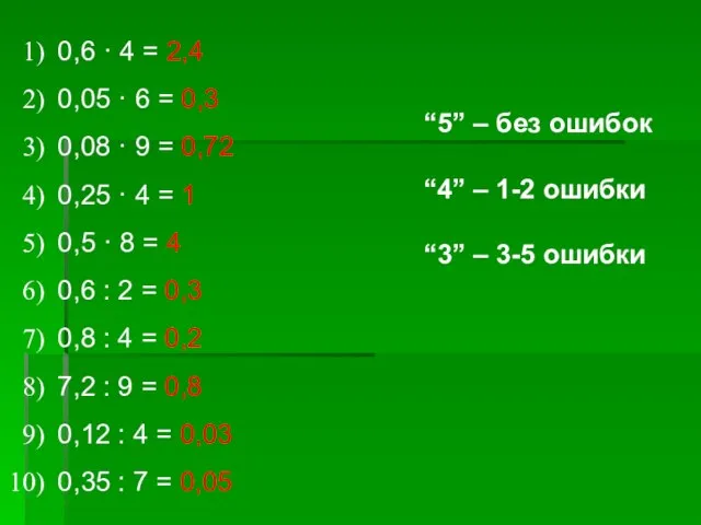 “5” – без ошибок “4” – 1-2 ошибки “3” – 3-5 ошибки