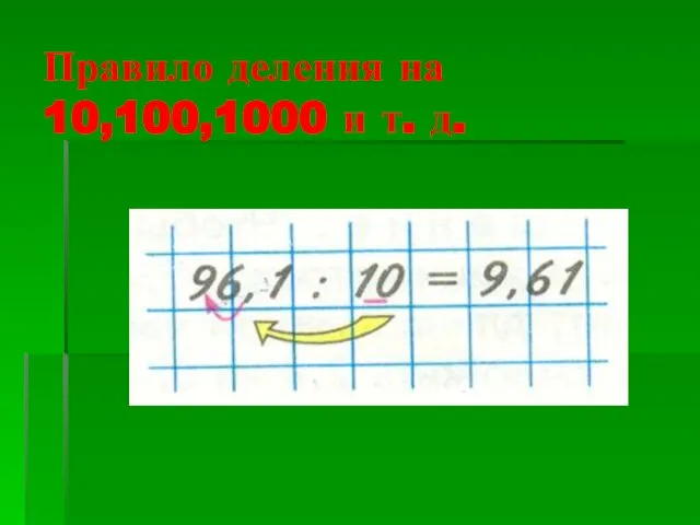 Правило деления на 10,100,1000 и т. д.