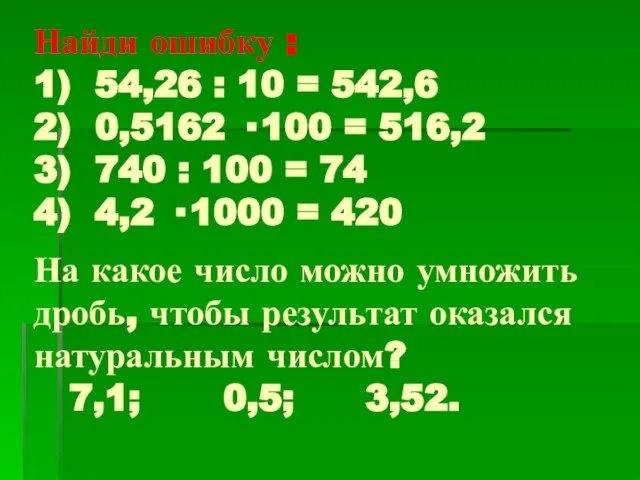 Найди ошибку : 1) 54,26 : 10 = 542,6 2) 0,5162 ·