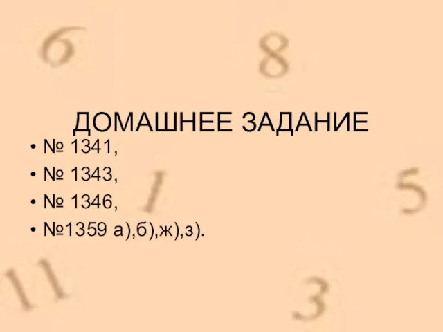 ДОМАШНЕЕ ЗАДАНИЕ № 1341, № 1343, № 1346, №1359 а),б),ж),з).