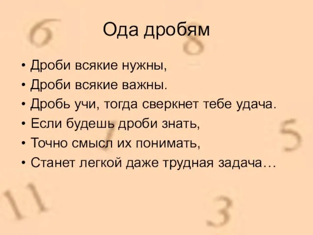 Ода дробям Дроби всякие нужны, Дроби всякие важны. Дробь учи, тогда сверкнет