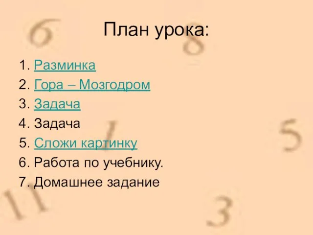 План урока: 1. Разминка 2. Гора – Мозгодром 3. Задача 4. Задача