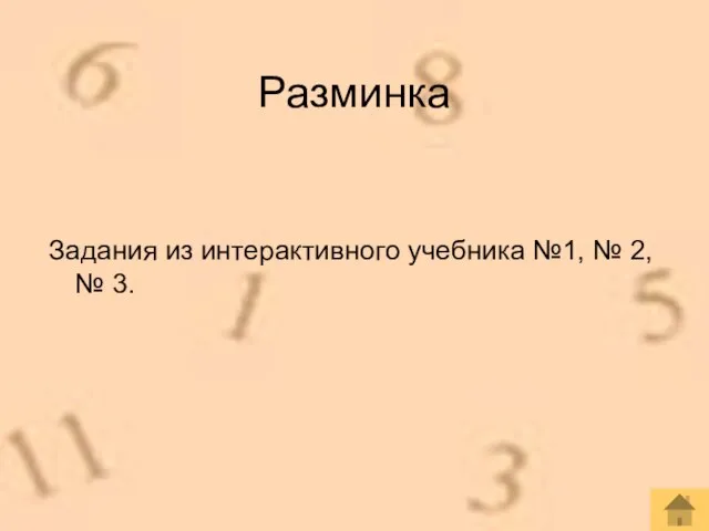 Разминка Задания из интерактивного учебника №1, № 2, № 3.