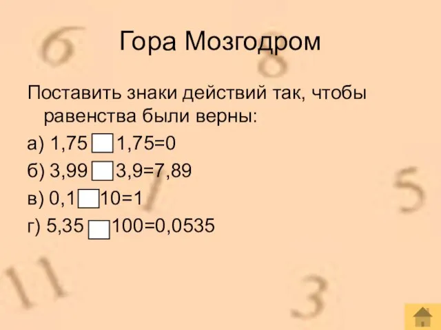 Гора Мозгодром Поставить знаки действий так, чтобы равенства были верны: а) 1,75