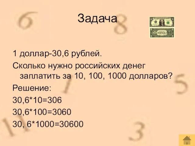 Задача 1 доллар-30,6 рублей. Сколько нужно российских денег заплатить за 10, 100,