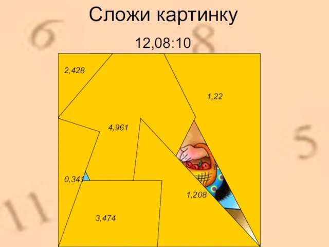 Сложи картинку 12,08:10 4,961 1,208 3,474 0,341 2,428 1,22