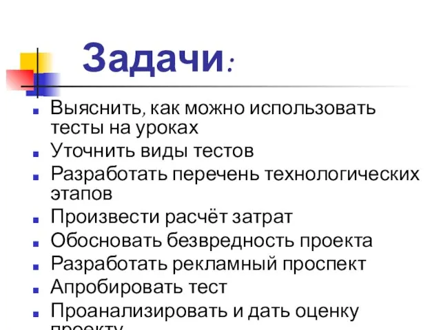 Задачи: Выяснить, как можно использовать тесты на уроках Уточнить виды тестов Разработать