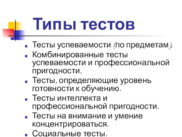 Типы тестов Тесты успеваемости (по предметам). Комбинированные тесты успеваемости и профессиональной пригодности.