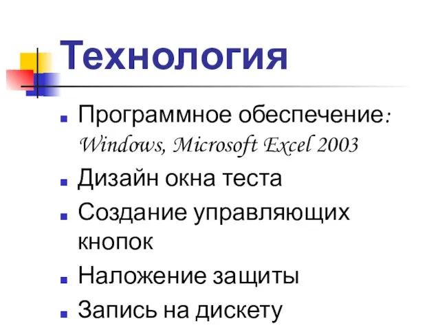 Технология Программное обеспечение: Windows, Microsoft Excel 2003 Дизайн окна теста Создание управляющих