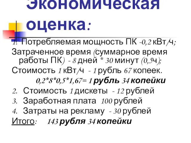 Экономическая оценка: 1. Потребляемая мощность ПК -0,2 кВт/ч; Затраченное время (суммарное время