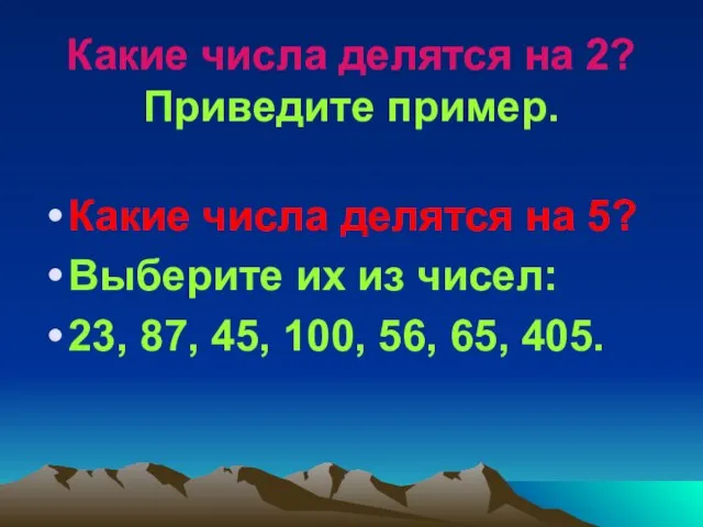 Какие числа делятся на 2? Приведите пример. Какие числа делятся на 5?