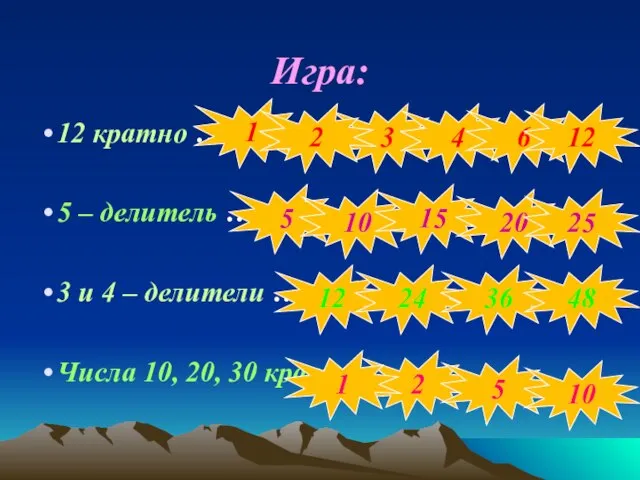 Игра: 12 кратно … 5 – делитель … 3 и 4 –