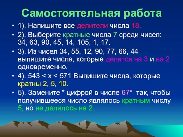 Самостоятельная работа 1). Напишите все делители числа 18. 2). Выберите кратные числа