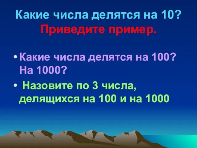 Какие числа делятся на 10? Приведите пример. Какие числа делятся на 100?