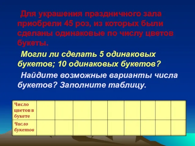 Для украшения праздничного зала приобрели 45 роз, из которых были сделаны одинаковые