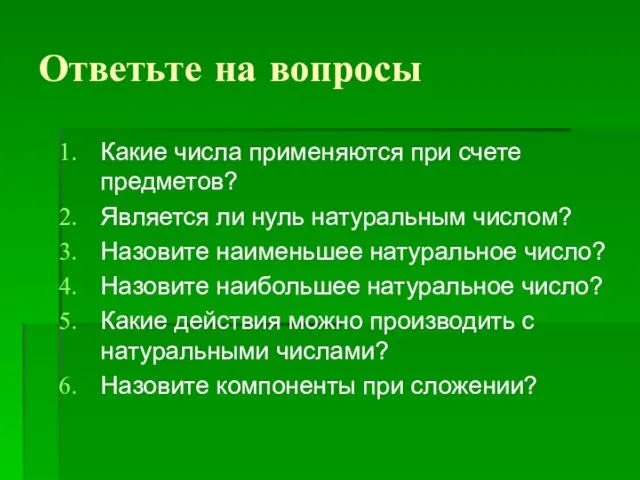 Ответьте на вопросы Какие числа применяются при счете предметов? Является ли нуль