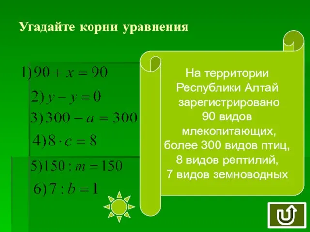 Угадайте корни уравнения На территории Республики Алтай зарегистрировано 90 видов млекопитающих, более