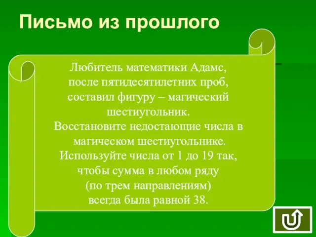 Письмо из прошлого Любитель математики Адамс, после пятидесятилетних проб, составил фигуру –