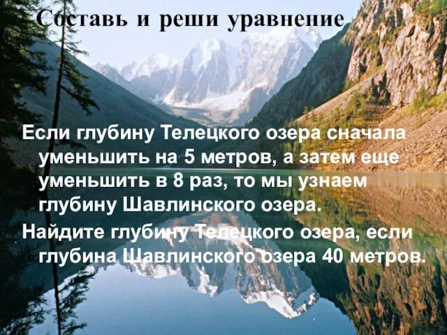 Составь и реши уравнение Если глубину Телецкого озера сначала уменьшить на 5