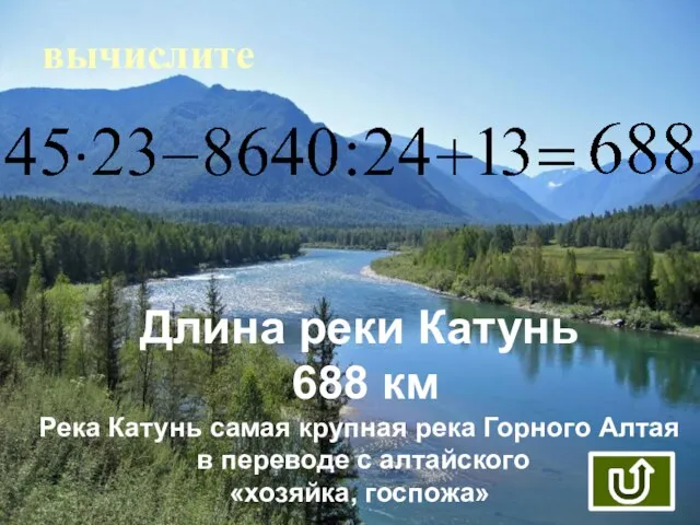 вычислите Длина реки Катунь 688 км Река Катунь самая крупная река Горного