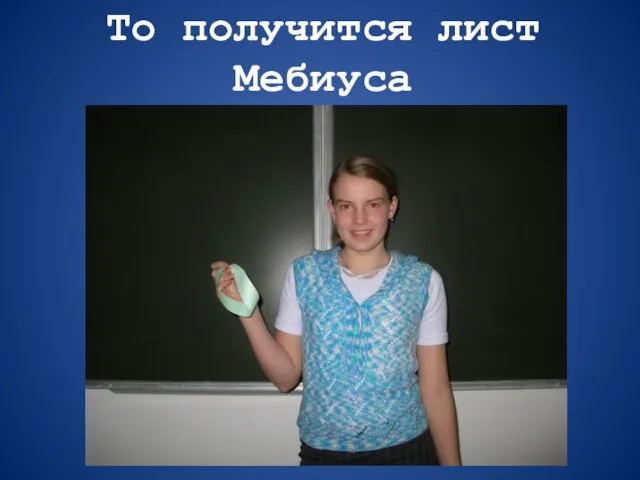 То получится лист Мебиуса