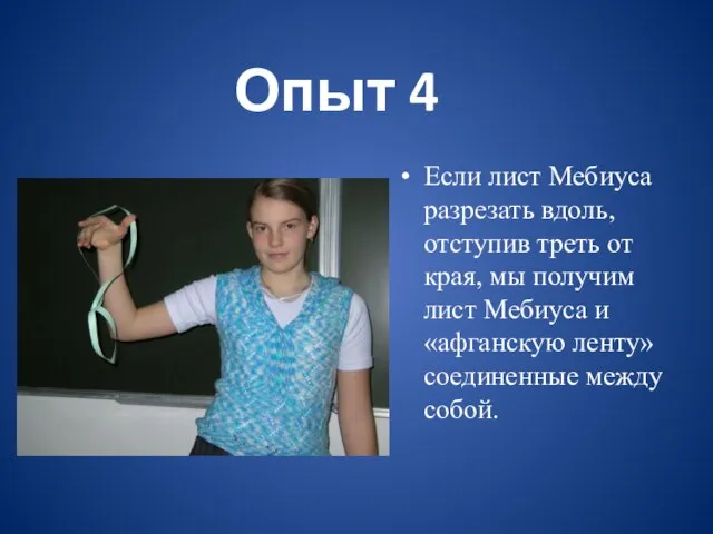 Опыт 4 Если лист Мебиуса разрезать вдоль, отступив треть от края, мы