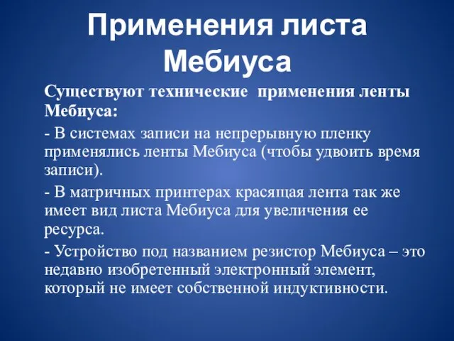 Применения листа Мебиуса Существуют технические применения ленты Мебиуса: - В системах записи