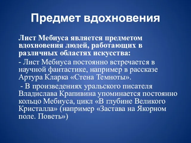 Предмет вдохновения Лист Мебиуса является предметом вдохновения людей, работающих в различных областях