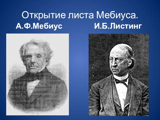 Открытие листа Мебиуса. А.Ф.Мебиус И.Б.Листинг