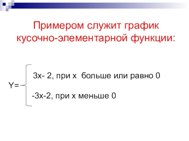 Примером служит график кусочно-элементарной функции: 3x- 2, при x больше или равно