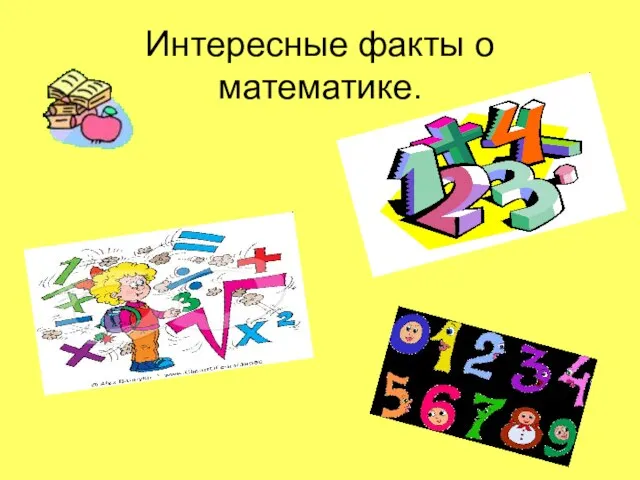 Интересные факты о математике.