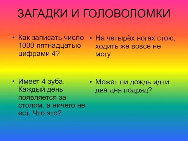 ЗАГАДКИ И ГОЛОВОЛОМКИ Как записать число 1000 пятнадцатью цифрами 4? Имеет 4