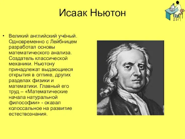 Исаак Ньютон Великий английский учёный. Одновременно с Лейбницем разработал основы математического анализа.