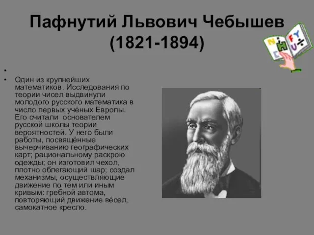 Пафнутий Львович Чебышев (1821-1894) Один из крупнейших математиков. Исследования по теории чисел